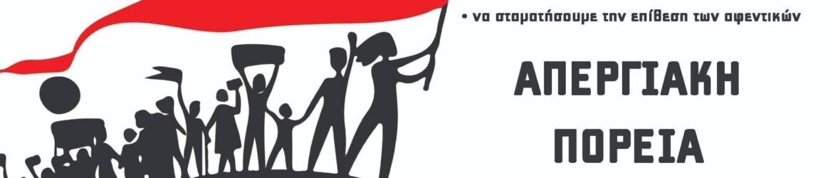 Απεργία ενάντια στο νομοσχέδιο Γεωργιάδη | Πέμπτη 21-9-2023